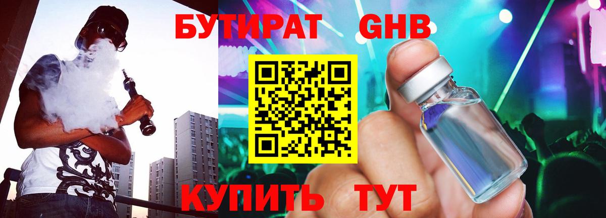 Бутират Butirat Россошь