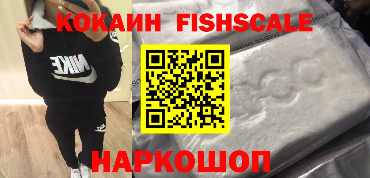 цена   Вход с VPN  Россошь  COCAIN Fish Scale 